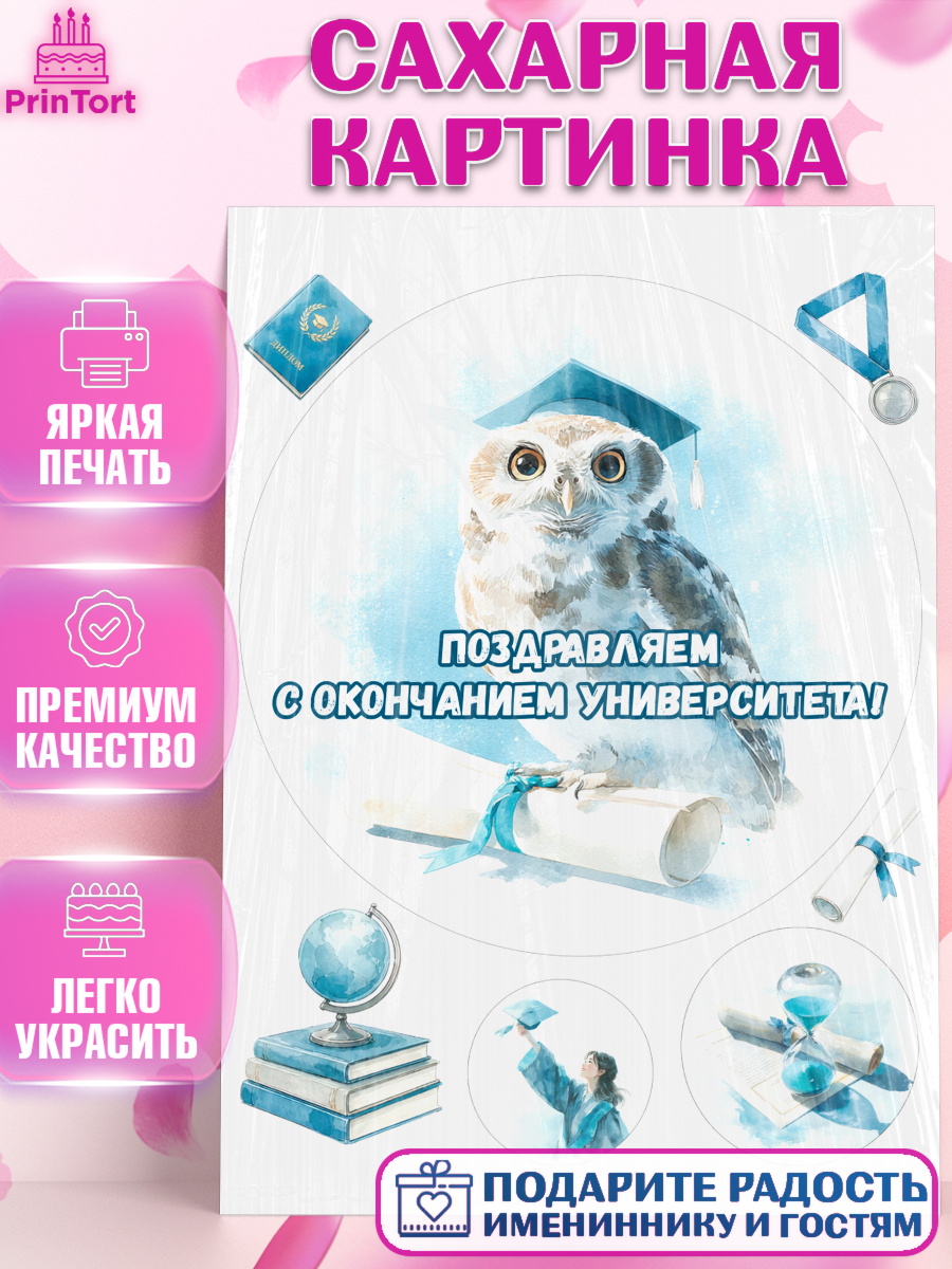 Сахарная картинка Круг Сахарная картинка, Выпускной в университете, арт. PT123521