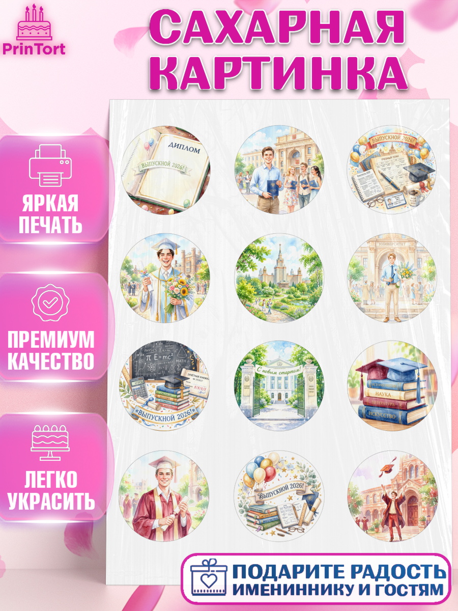 Сахарная картинка Капк 5 Сахарная картинка, Выпускной в университете, арт. PT123550