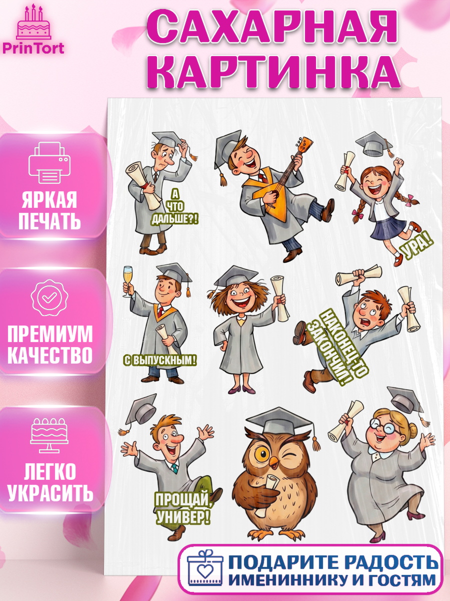 Сахарная картинка Топпер Сахарная картинка, Выпускной в университете, Прикольные поздравления с выпускным в университете, арт. PT123574