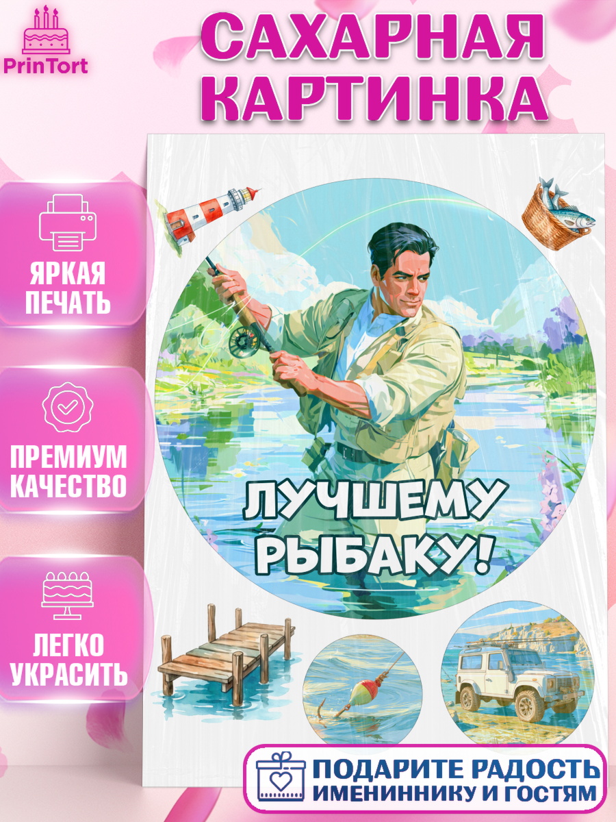 Сахарная картинка Круг Сахарная картинка, Рыбаку, Лучшему рыбаку. Рыба, удочка, сети, лодка, Мужчина, арт. PT123581
