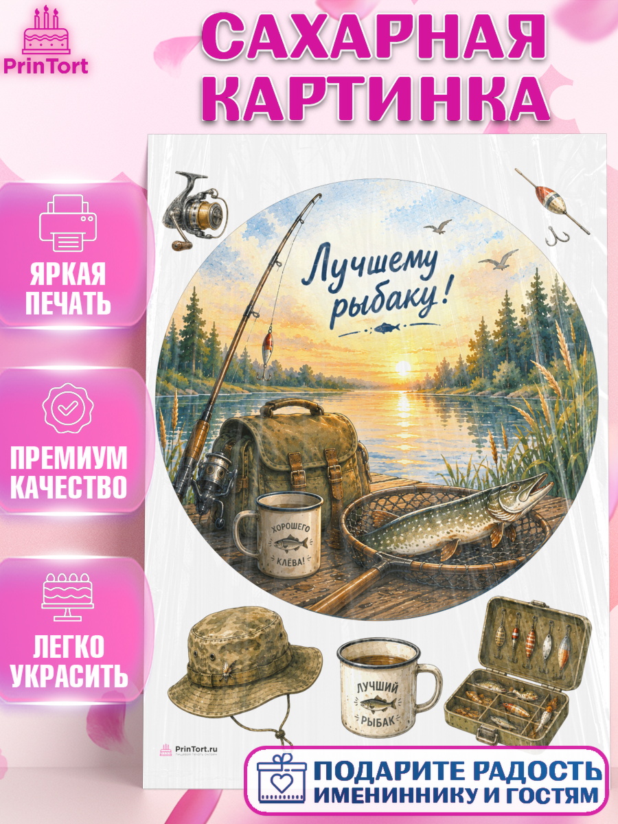 Сахарная картинка Круг Сахарная картинка, Рыбаку, Лучшему рыбаку. Рыба, удочка, сети, лодка, Мужчина, арт. PT123592