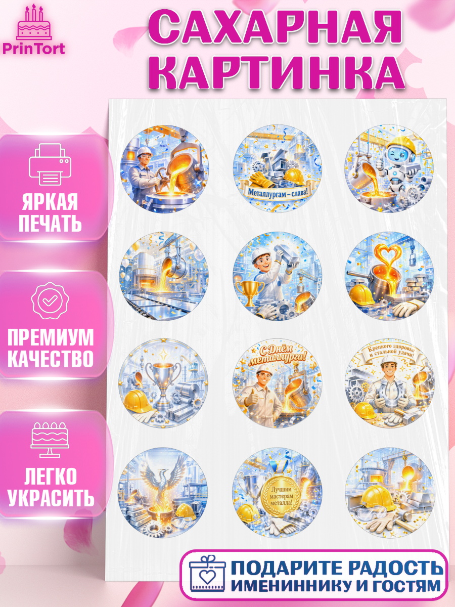 Сахарная картинка Капк 5 Сахарная картинка, День Металлурга, Поздравление с Днём Металлурга, Девушка, арт. PT123604