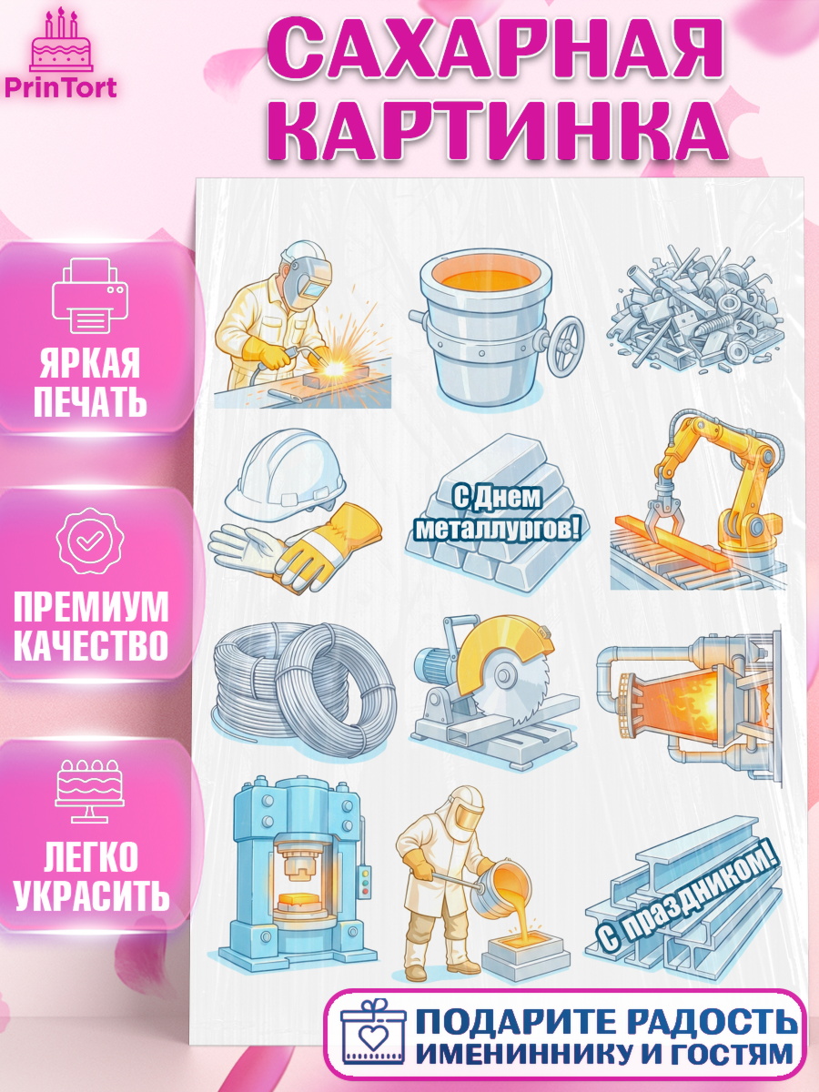 Сахарная картинка Топпер Сахарная картинка, День Металлурга, Поздравление с Днём Металлурга, Девушка, арт. PT123606