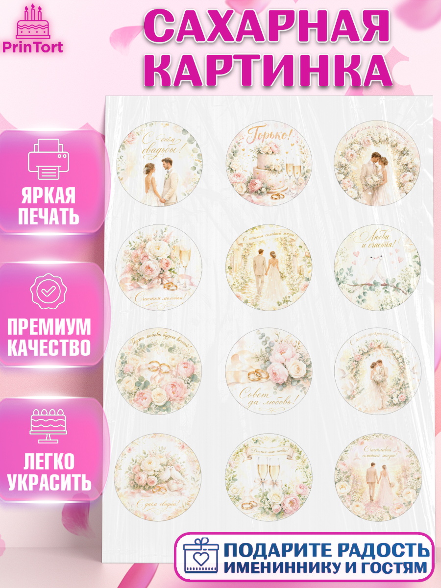 Сахарная картинка Капк 5 Сахарная картинка, День Свадьбы, Поздравление с днём свадьбы, Девушка, Свадьба, арт. PT123641