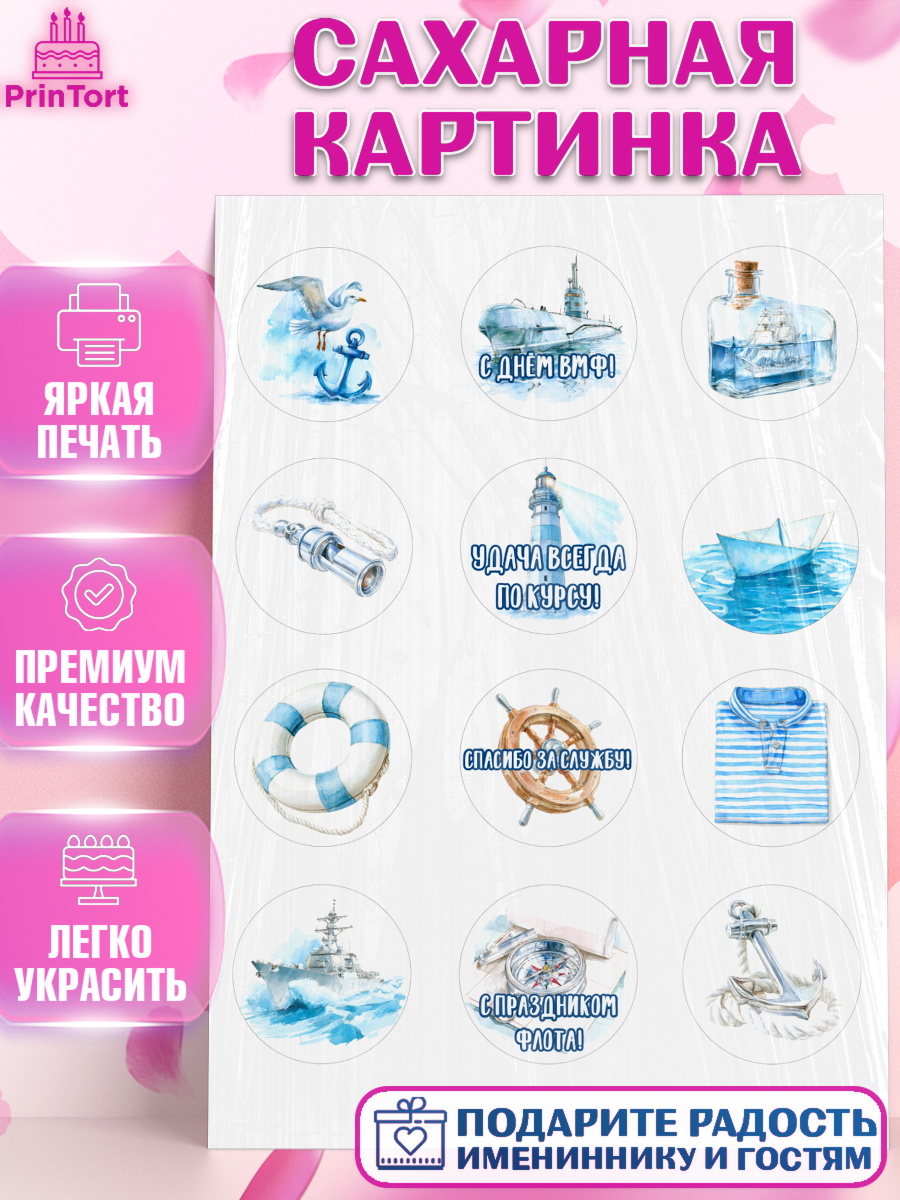 Сахарная картинка Капк 5 Сахарная картинка, День ВМФ, Поздравление с днём военно-морского флота, Девушка, арт. PT123663