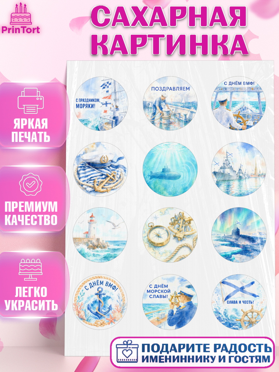 Сахарная картинка Капк 5 Сахарная картинка, День ВМФ, Поздравление с днём военно-морского флота, Девушка, арт. PT123664