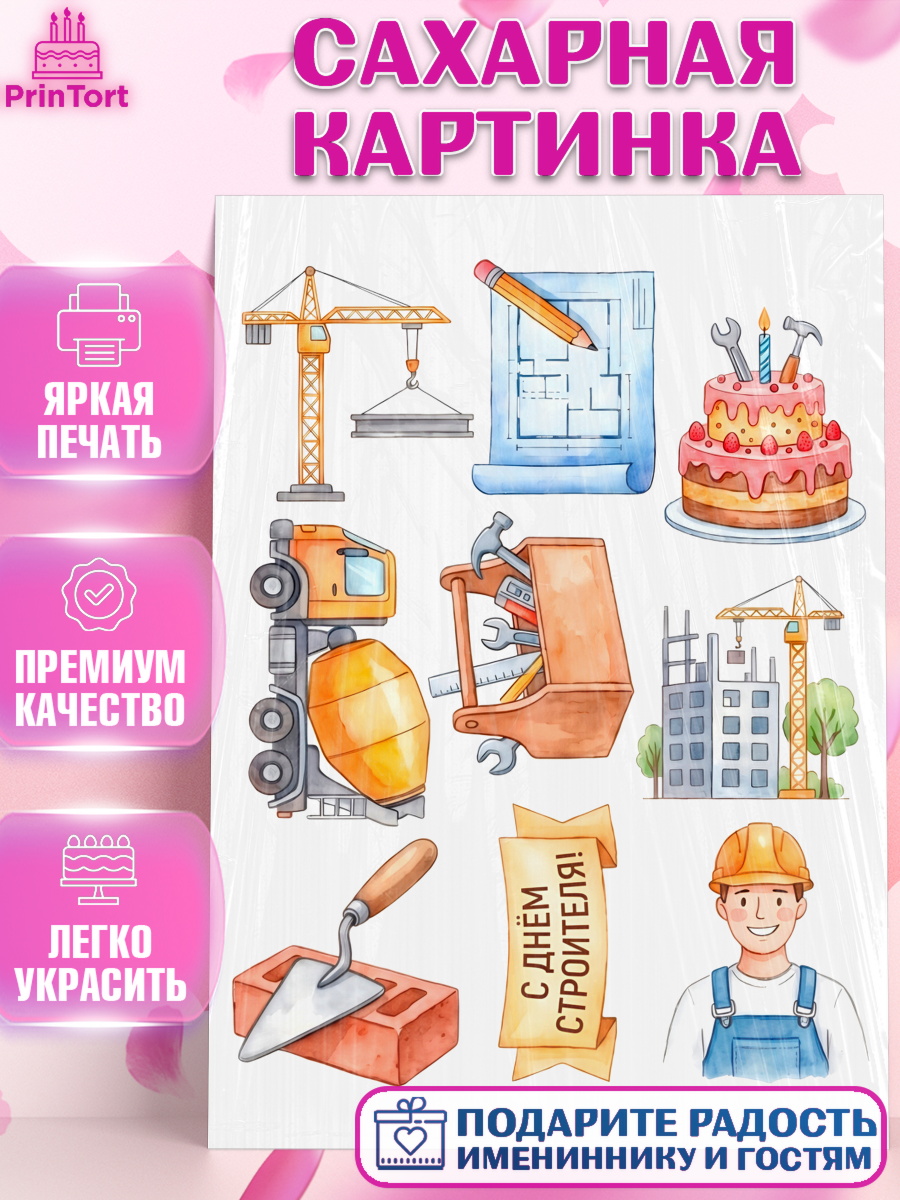 Сахарная картинка Топпер Сахарная картинка, день строителя, Поздравление с днём строителя, Девушка, арт. PT123675