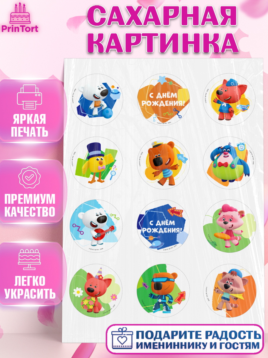 Сахарная картинка Ми-ми-мишки Капк 5 Сахарная картинка, Ми-ми-мишки, Герои из мультфильма МиМиМишки, Девочка, День рождения, арт. PT123695