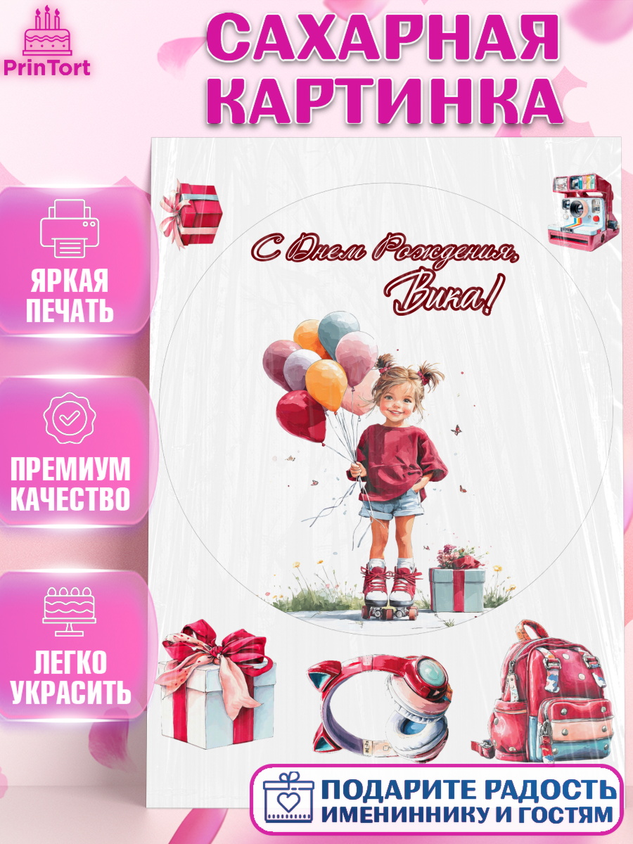 Сахарная картинка Круг Сахарная картинка, С Днём Рождения!, Поздравление с Днем Рождения! Девочка на роликах, арт. PT123798
