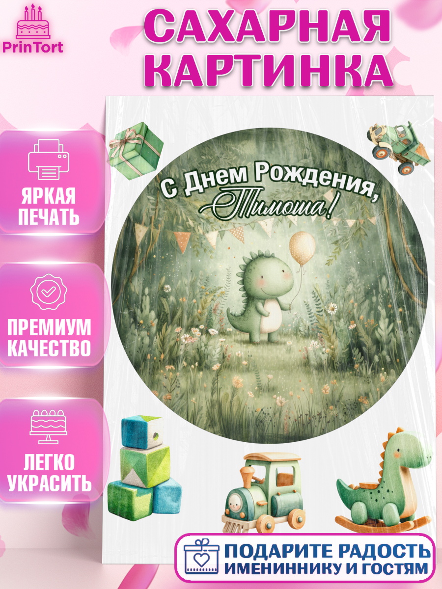 Сахарная картинка Круг Сахарная картинка, С Днём Рождения!, Днозаврик с шариком, подарок, поздравление с днём рождения!, арт. PT123935