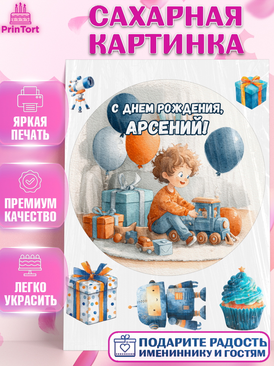 Сахарная картинка Круг Сахарная картинка, С Днём Рождения!, Мальчик с поездом, подарки и шарики, арт. PT123953