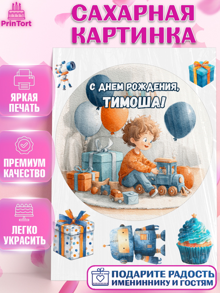Сахарная картинка Круг Сахарная картинка, С Днём Рождения!, Мальчик с поездом, подарки и шарики, арт. PT123975