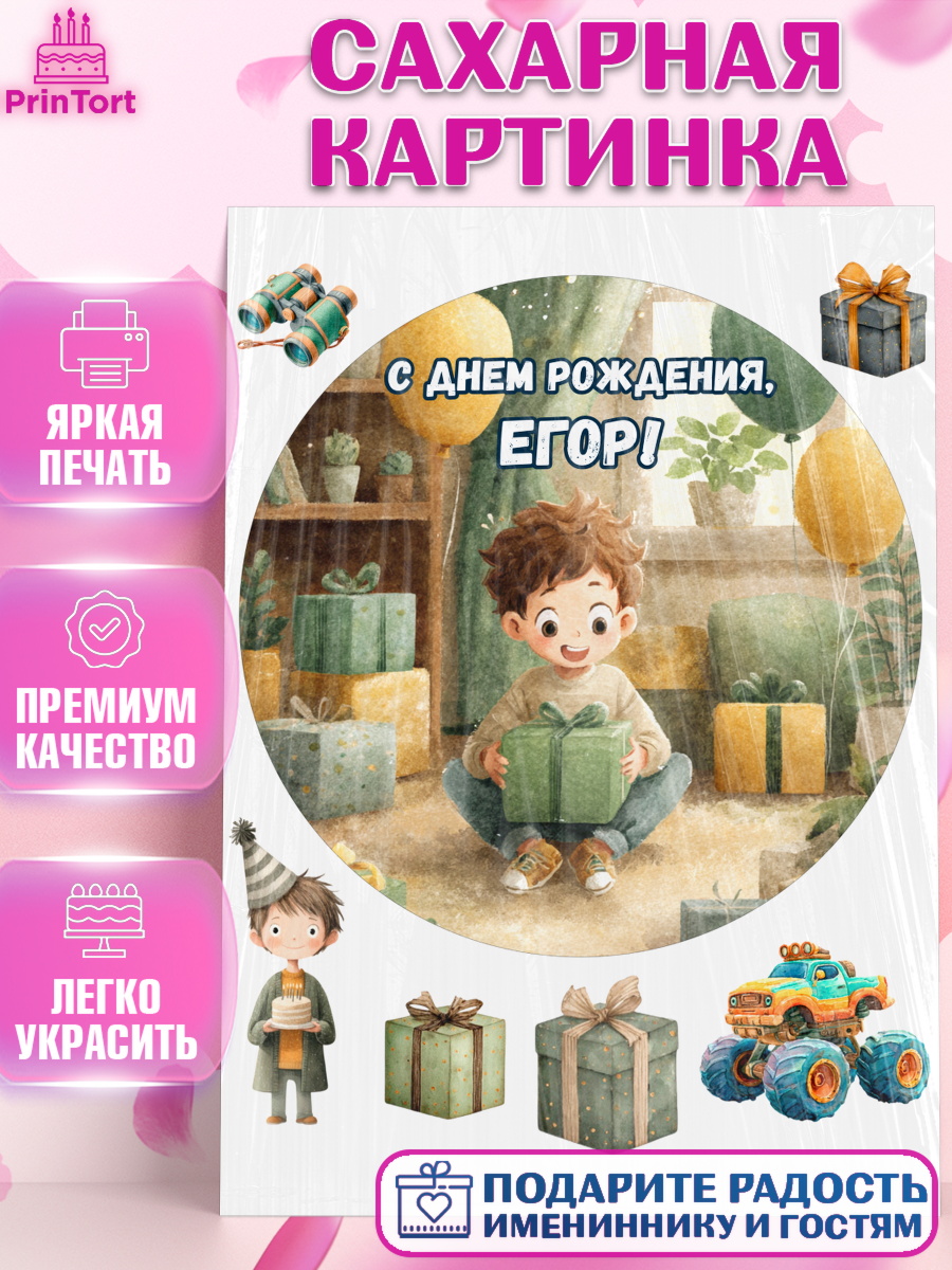 Сахарная картинка Круг Сахарная картинка, С Днём Рождения!, Мальчик с подарками, поздравление с Днём Рождения!, Мальчик, арт. PT123992
