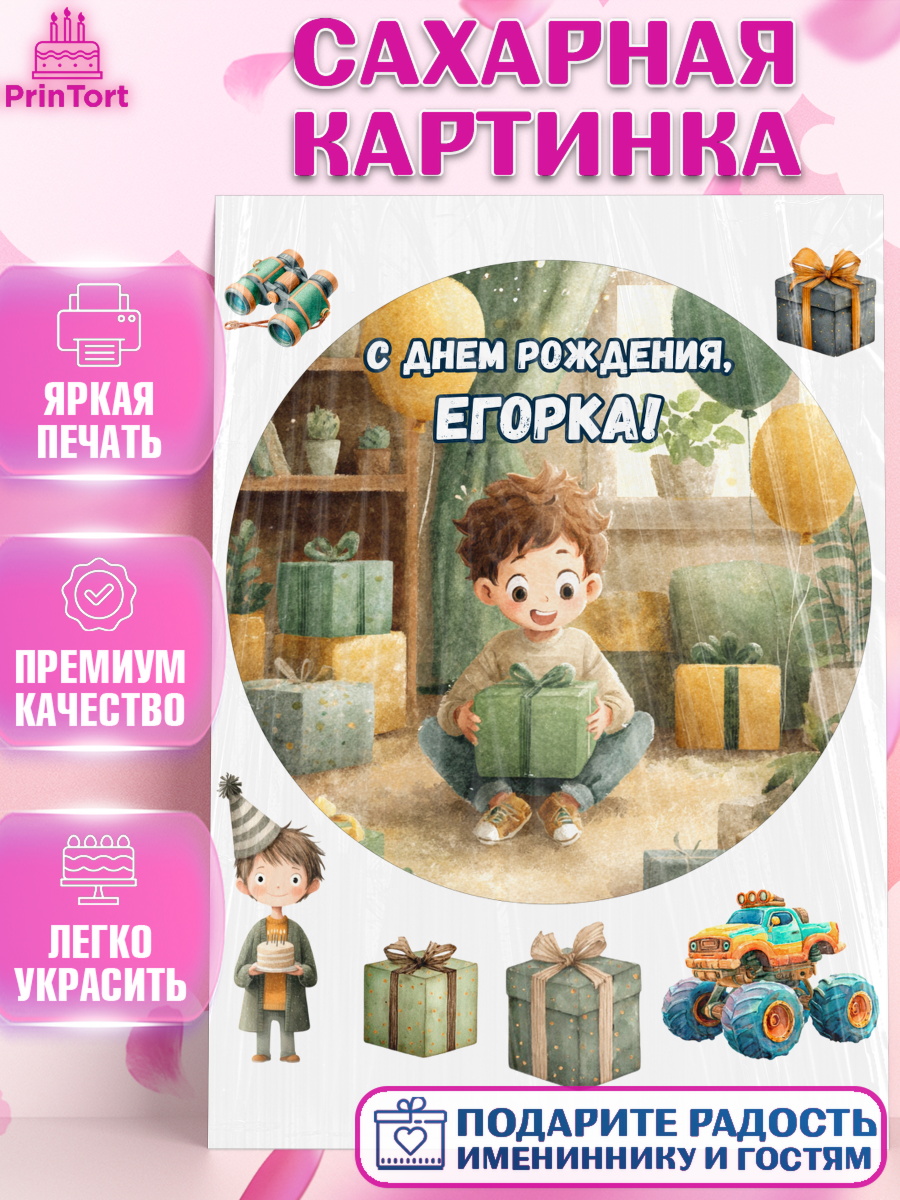 Сахарная картинка Круг Сахарная картинка, С Днём Рождения!, Мальчик с подарками, поздравление с Днём Рождения!, Мальчик, арт. PT124012