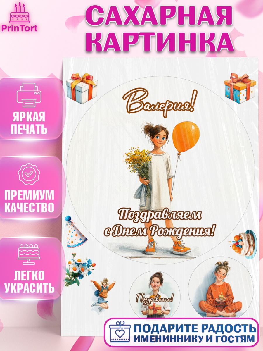 Сахарная картинка Круг Сахарная картинка, С Днём Рождения!, Девочка с цветами и шариком, арт. PT124054