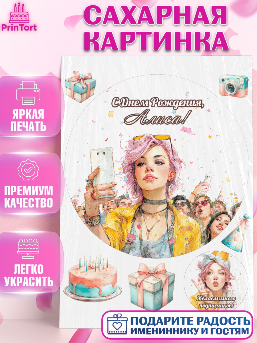 Сахарная картинка Круг Сахарная картинка, С Днём Рождения!, Девушка-блогер с телефоном. Поздравление с Днём Рождения!, арт. PT124061