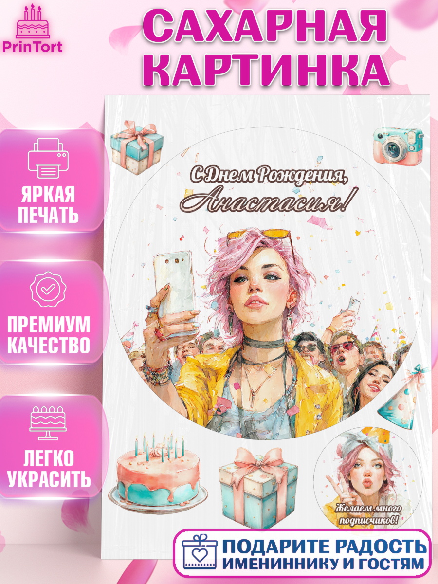 Сахарная картинка Круг Сахарная картинка, С Днём Рождения!, Девушка-блогер с телефоном. Поздравление с Днём Рождения!, арт. PT124062
