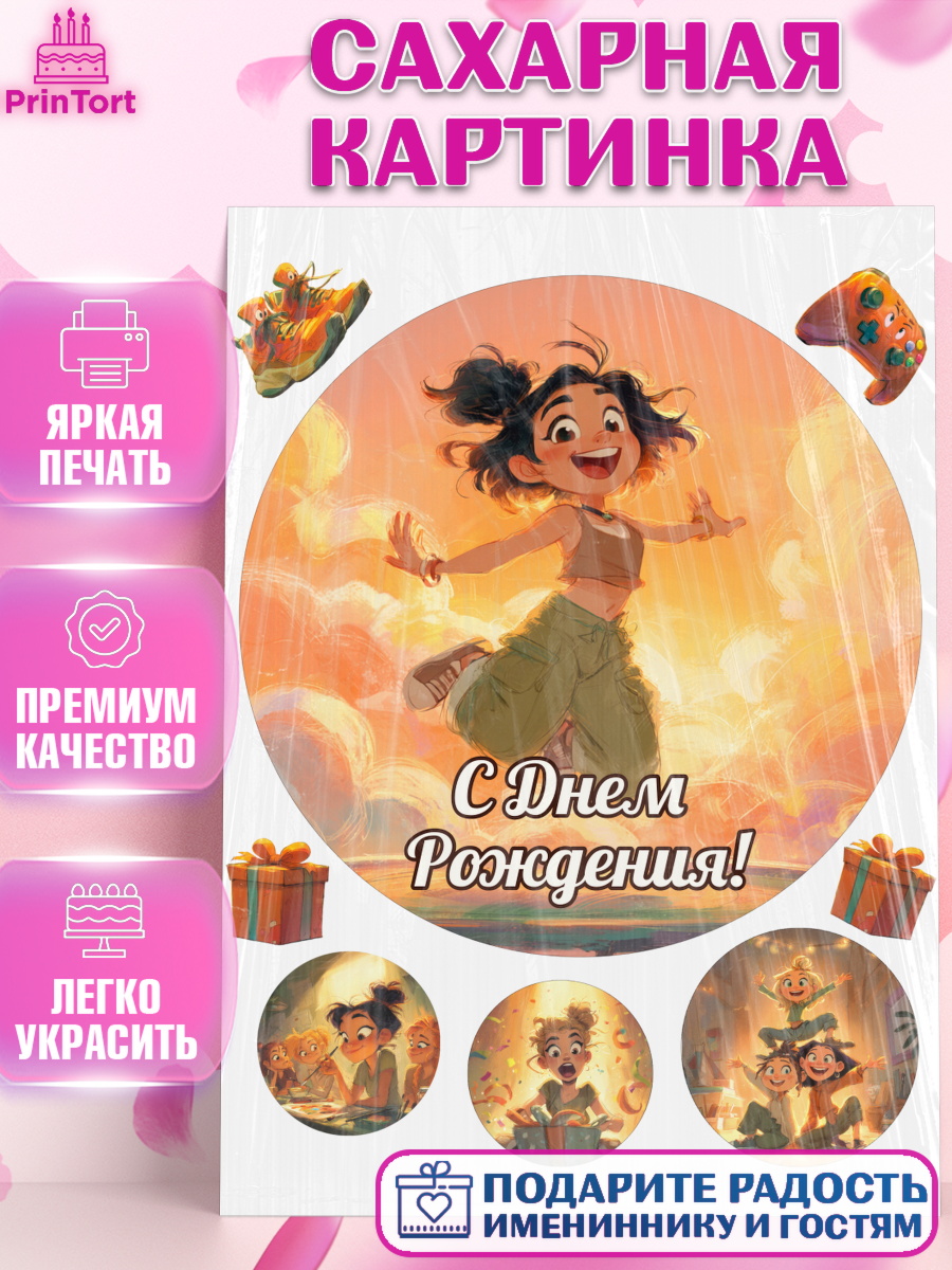 Сахарная картинка Круг Сахарная картинка, С Днём Рождения!, Девушка, подарки. Поздравление с Днём Рождения!, Девочка, арт. PT124076