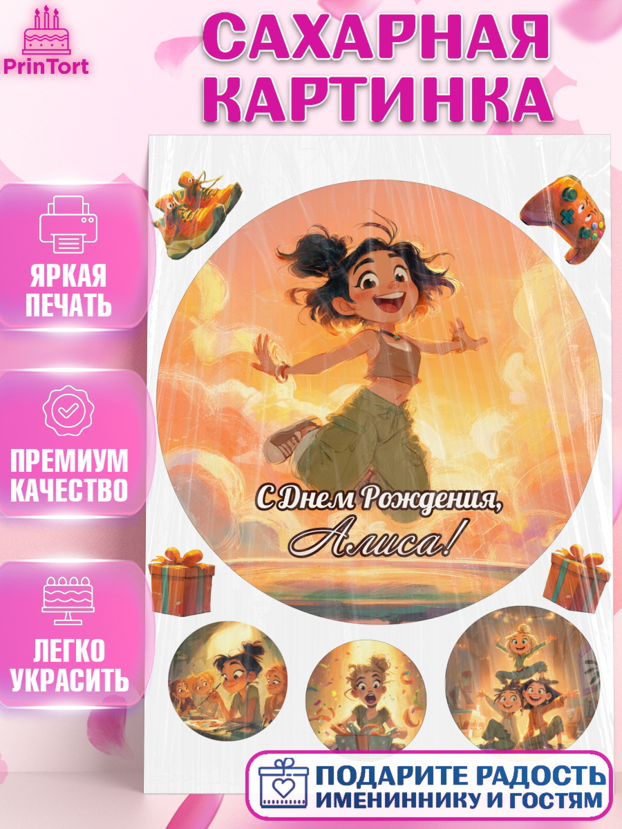 Сахарная картинка Круг Сахарная картинка, С Днём Рождения!, Девушка, подарки. Поздравление с Днём Рождения!, Девочка, Алиса, арт. PT124081