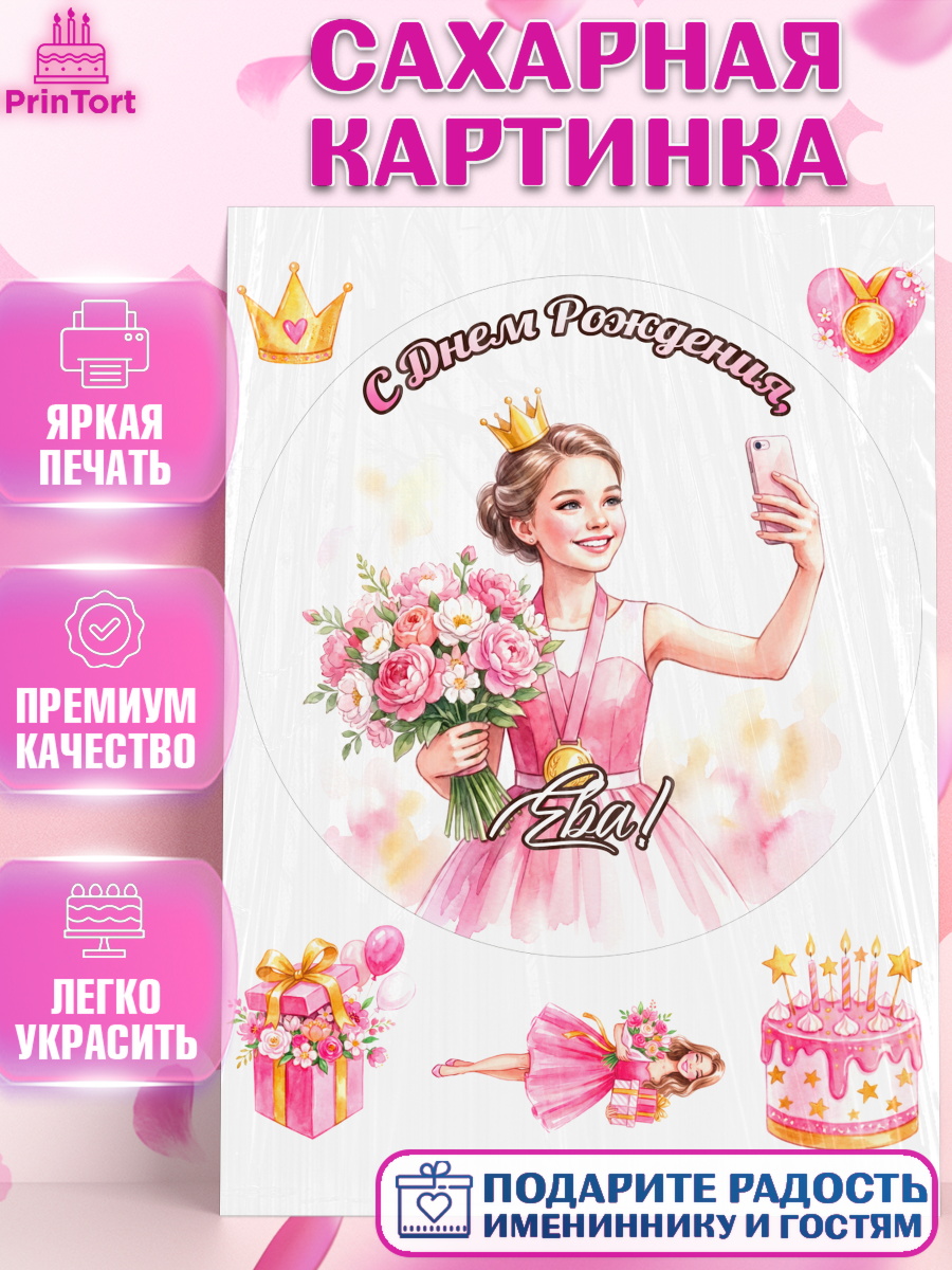 Сахарная картинка Круг Сахарная картинка, С Днём Рождения!, Девушка в розовом платье с медалью и короной, с цветами. Торт, арт. PT124113