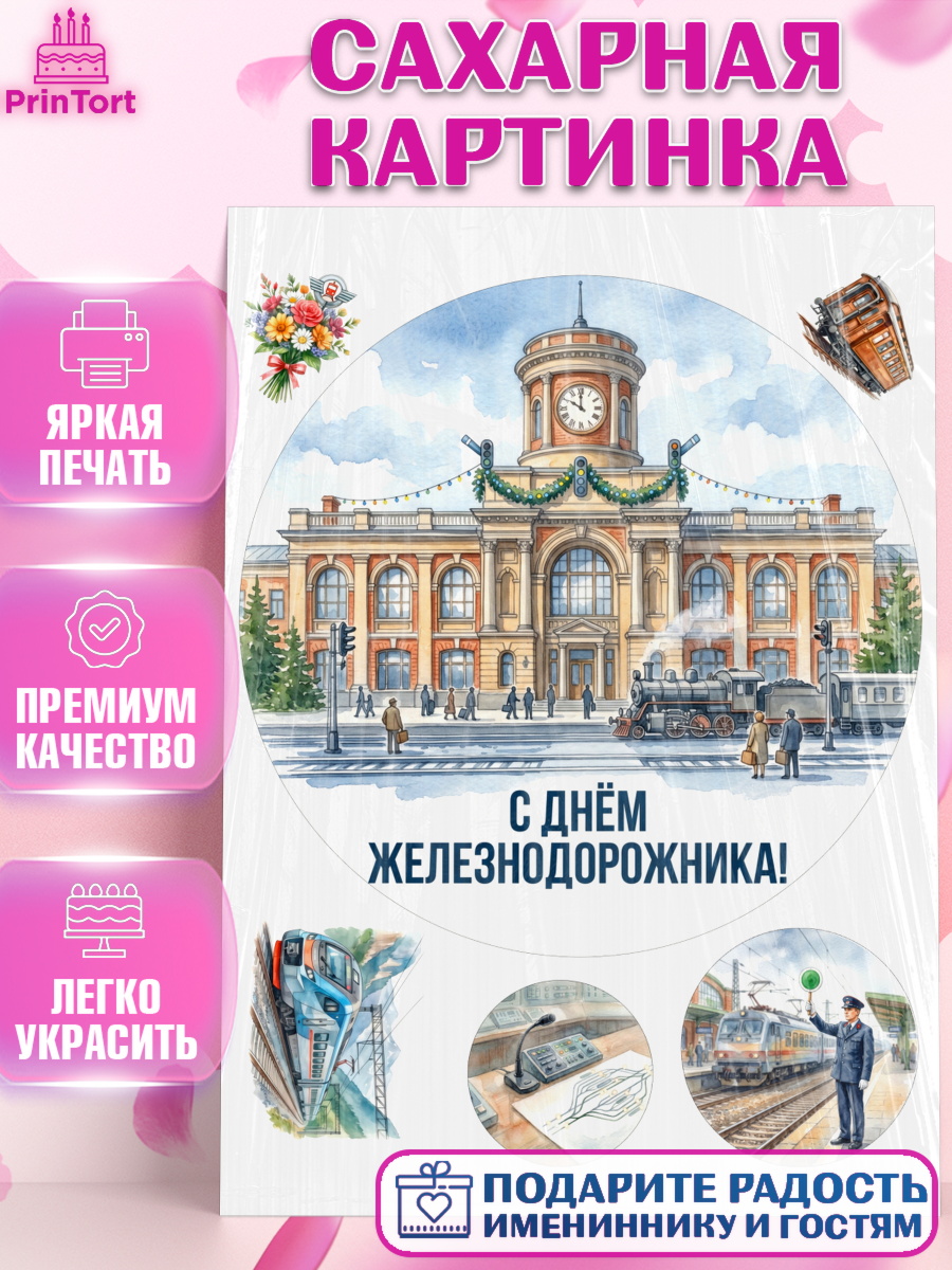 Сахарная картинка Круг Сахарная картинка, День Железнодорожника!, Поздравдение с Днём Железнодорожника!, Девушка, арт. PT124137