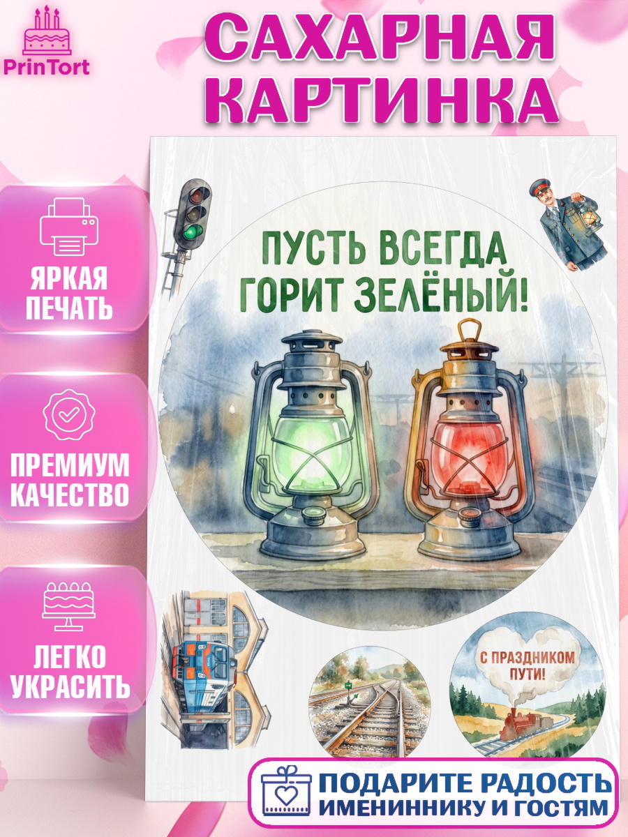 Сахарная картинка Круг Сахарная картинка, День Железнодорожника!, Поздравдение с Днём Железнодорожника!, Девушка, арт. PT124138