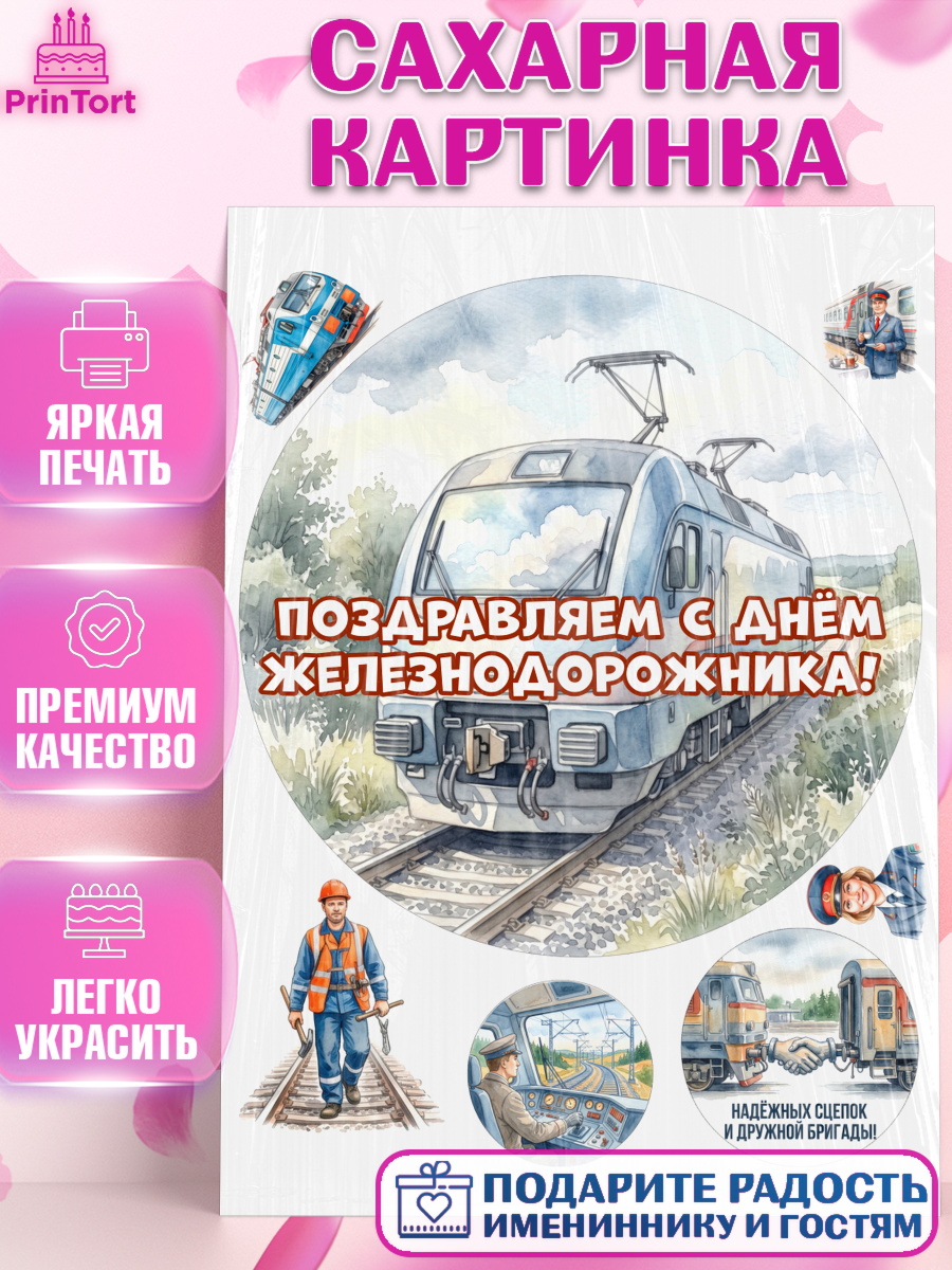Сахарная картинка Круг Сахарная картинка, День Железнодорожника!, Поздравдение с Днём Железнодорожника!, Девушка, арт. PT124140