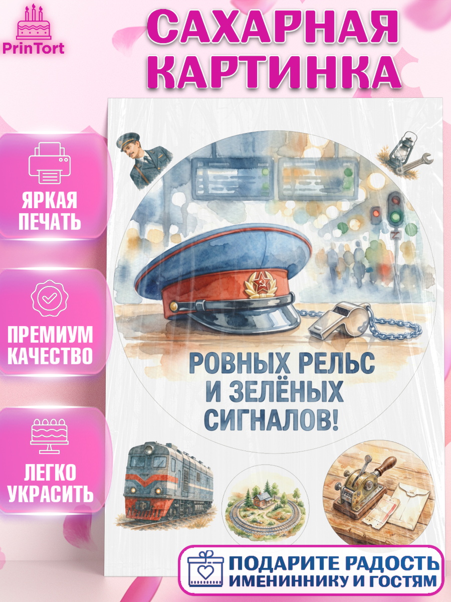 Сахарная картинка Круг Сахарная картинка, День Железнодорожника!, Поздравдение с Днём Железнодорожника!, Девушка, арт. PT124141