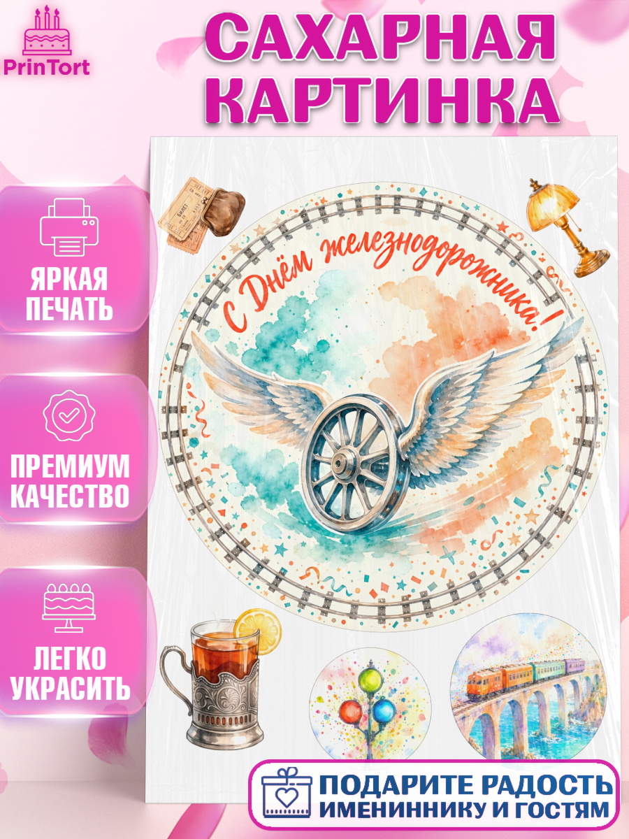 Сахарная картинка Круг Сахарная картинка, День Железнодорожника!, Поздравдение с Днём Железнодорожника!, Девушка, арт. PT124142