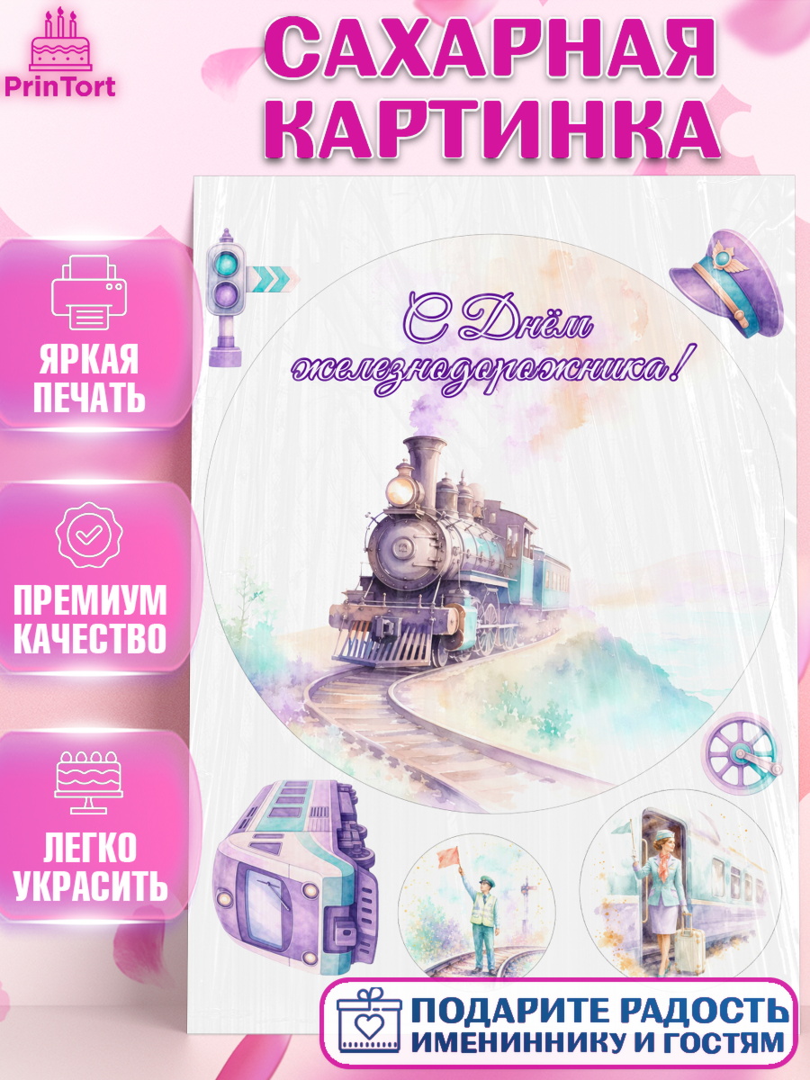 Сахарная картинка Круг Сахарная картинка, День Железнодорожника!, Поздравдение с Днём Железнодорожника!, Девушка, арт. PT124145