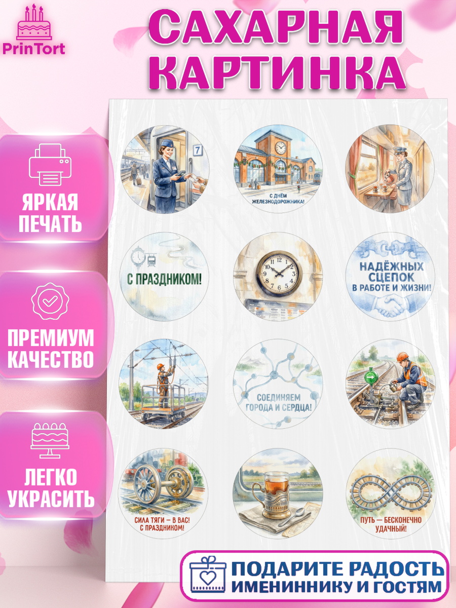 Сахарная картинка Капк 5 Сахарная картинка, День Железнодорожника!, Поздравдение с Днём Железнодорожника!, Девушка, арт. PT124149