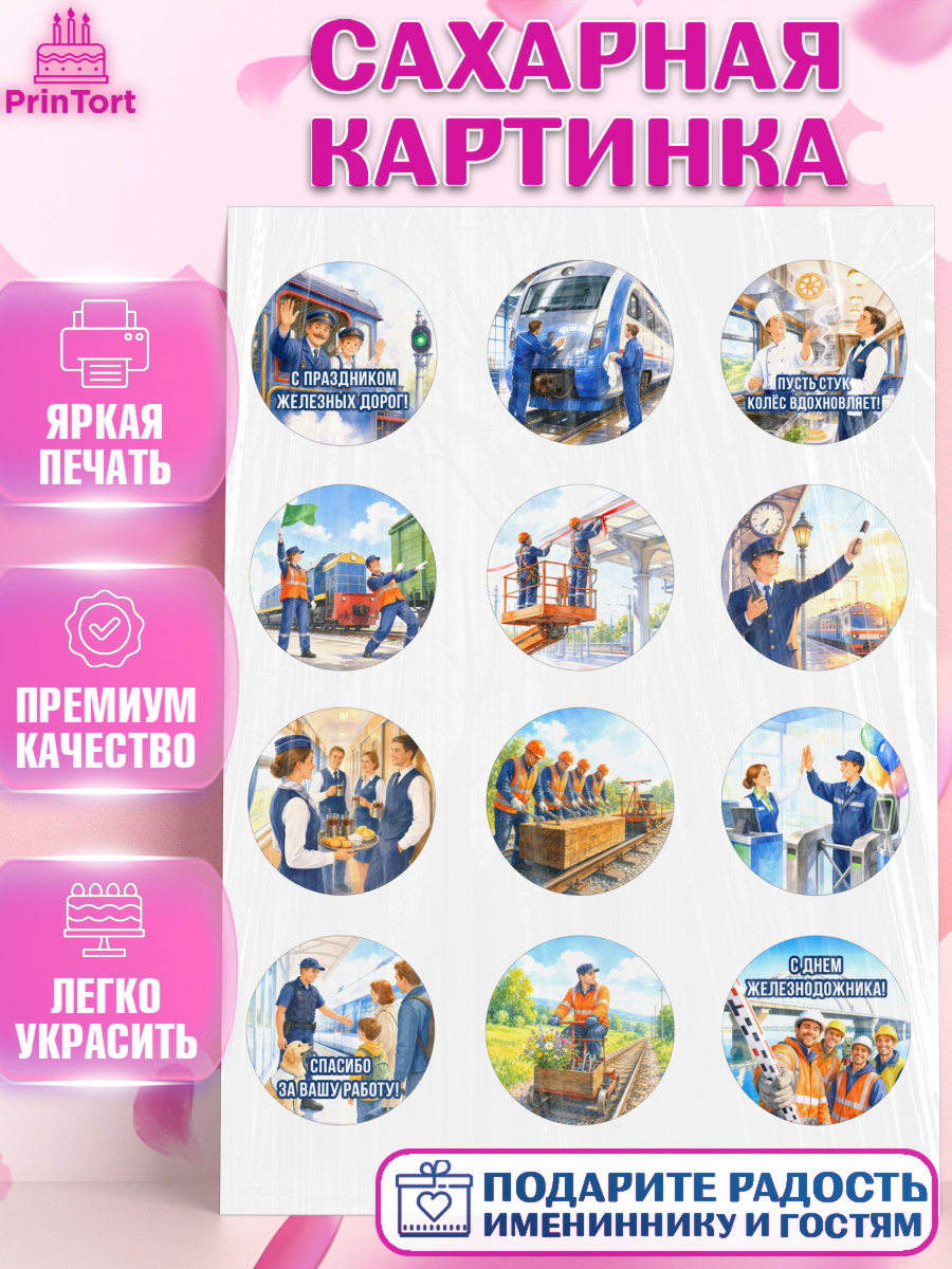 Сахарная картинка Капк 5 Сахарная картинка, День Железнодорожника!, Поздравдение с Днём Железнодорожника!, Девушка, арт. PT124151