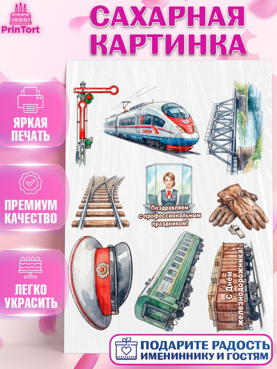 Сахарная картинка Топпер Сахарная картинка, День Железнодорожника!, Поздравдение с Днём Железнодорожника!, Девушка, арт. PT124153