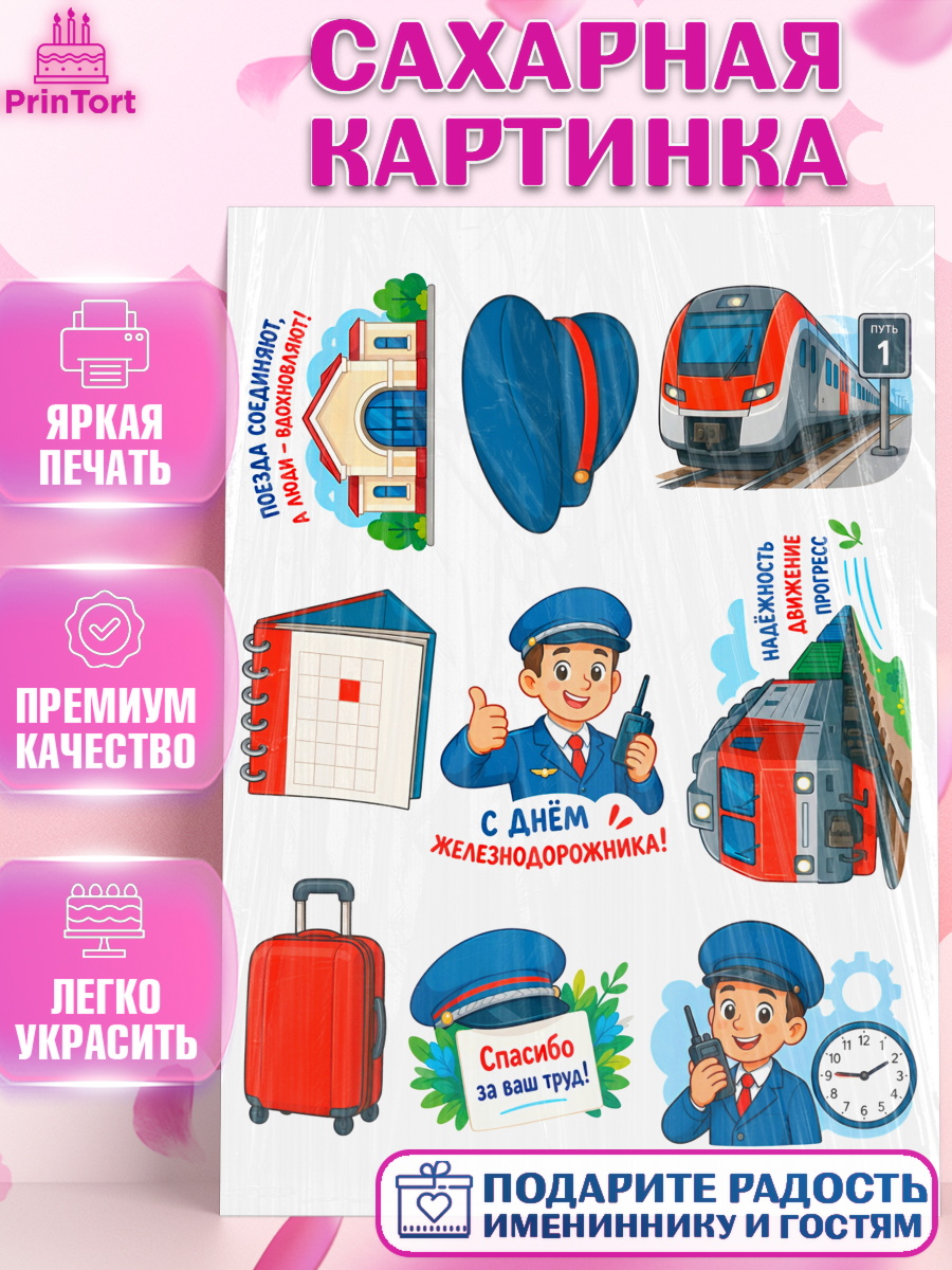 Сахарная картинка Топпер Сахарная картинка, День Железнодорожника!, Поздравдение с Днём Железнодорожника!, Девушка, арт. PT124154