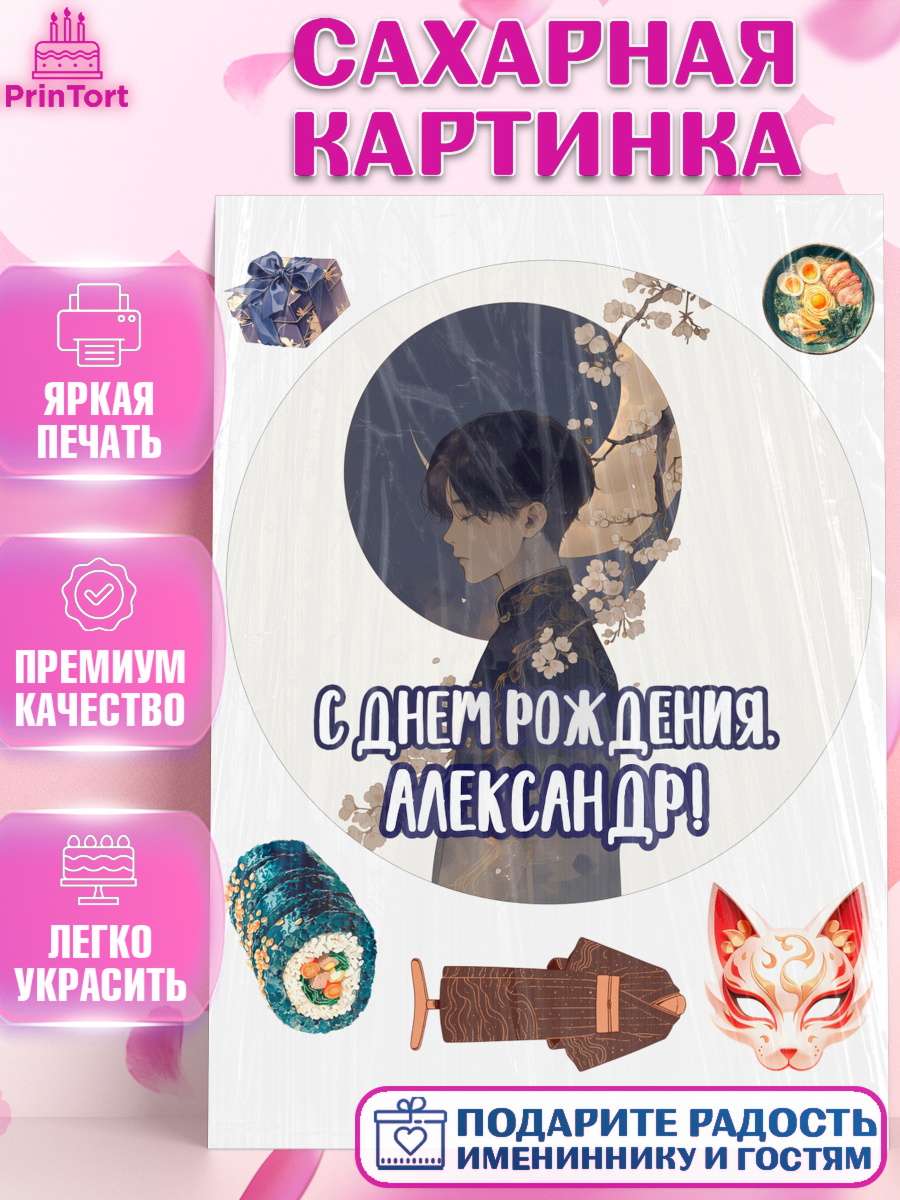 Сахарная картинка Круг Сахарная картинка, С Днём Рождения!, Аниме, мальчик, поздравление с Днём Рождения! Подарок, кимано, арт. PT124198