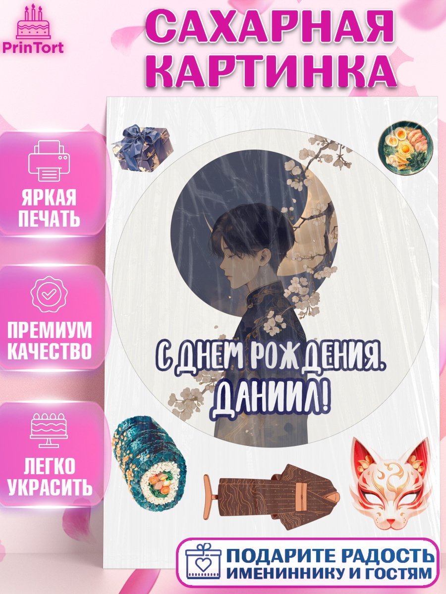 Сахарная картинка Круг Сахарная картинка, С Днём Рождения!, Аниме, мальчик, поздравление с Днём Рождения! Подарок, кимано, арт. PT124207
