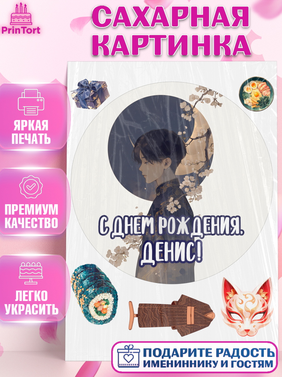 Сахарная картинка Круг Сахарная картинка, С Днём Рождения!, Аниме, мальчик, поздравление с Днём Рождения! Подарок, кимано, арт. PT124214
