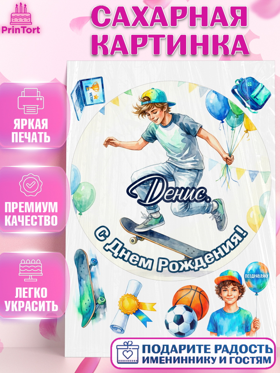 Сахарная картинка Круг Сахарная картинка, С Днём Рождения!, Поздравление с Днём Рождения! Мальчик на скейте с шариками, арт. PT124294