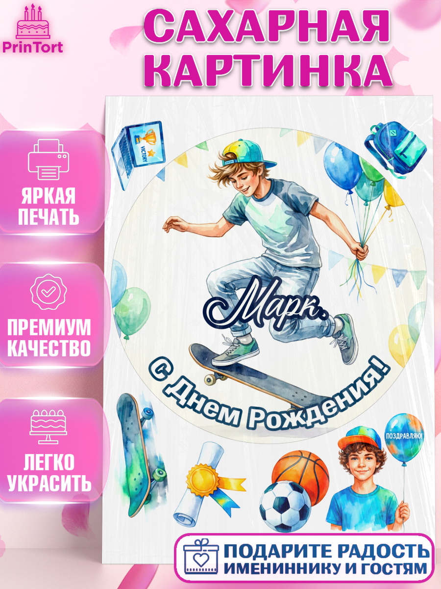 Сахарная картинка Круг Сахарная картинка, С Днём Рождения!, Поздравление с Днём Рождения! Мальчик на скейте с шариками, арт. PT124295