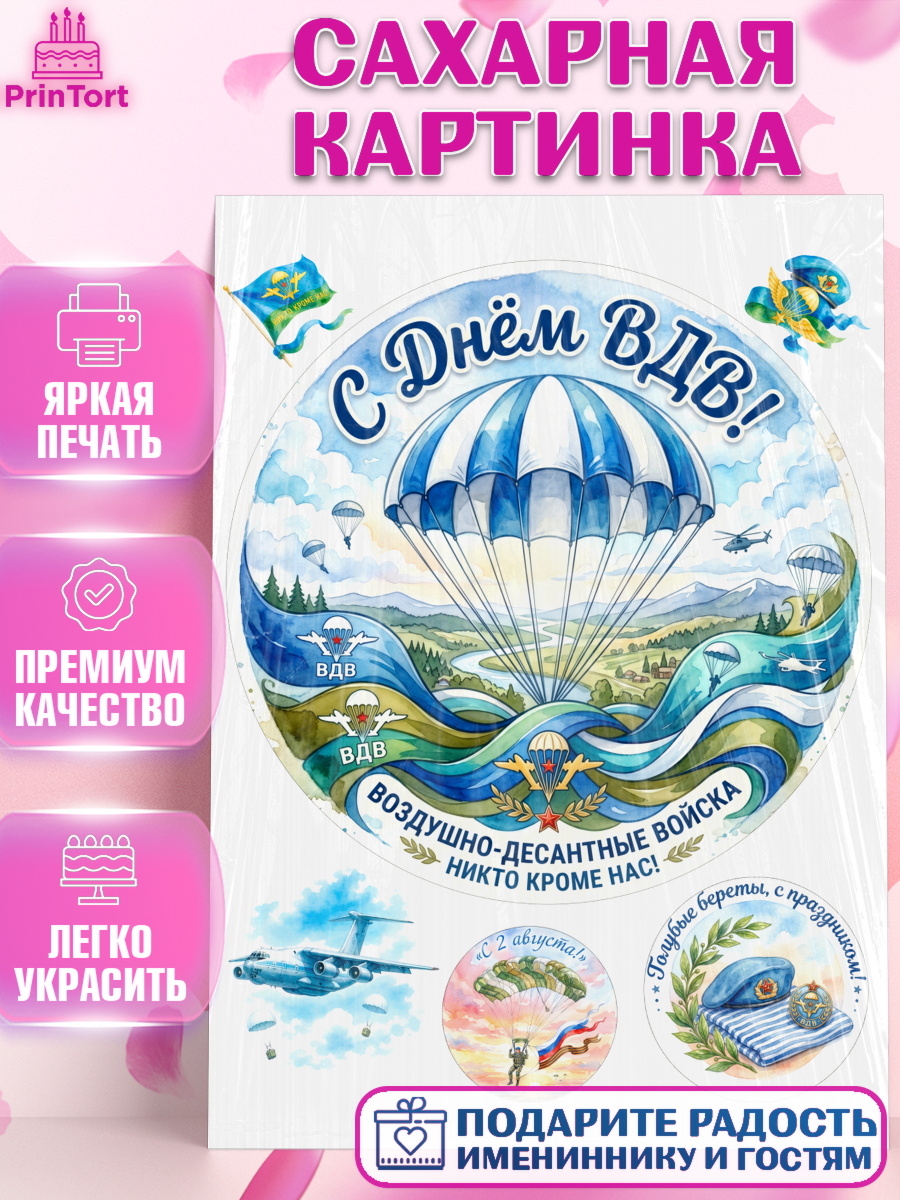 Сахарная картинка Круг Сахарная картинка, С Днём ВДВ!, Поздравление с Днём ВДВ!, Мужчина, День ВДВ, арт. PT124337