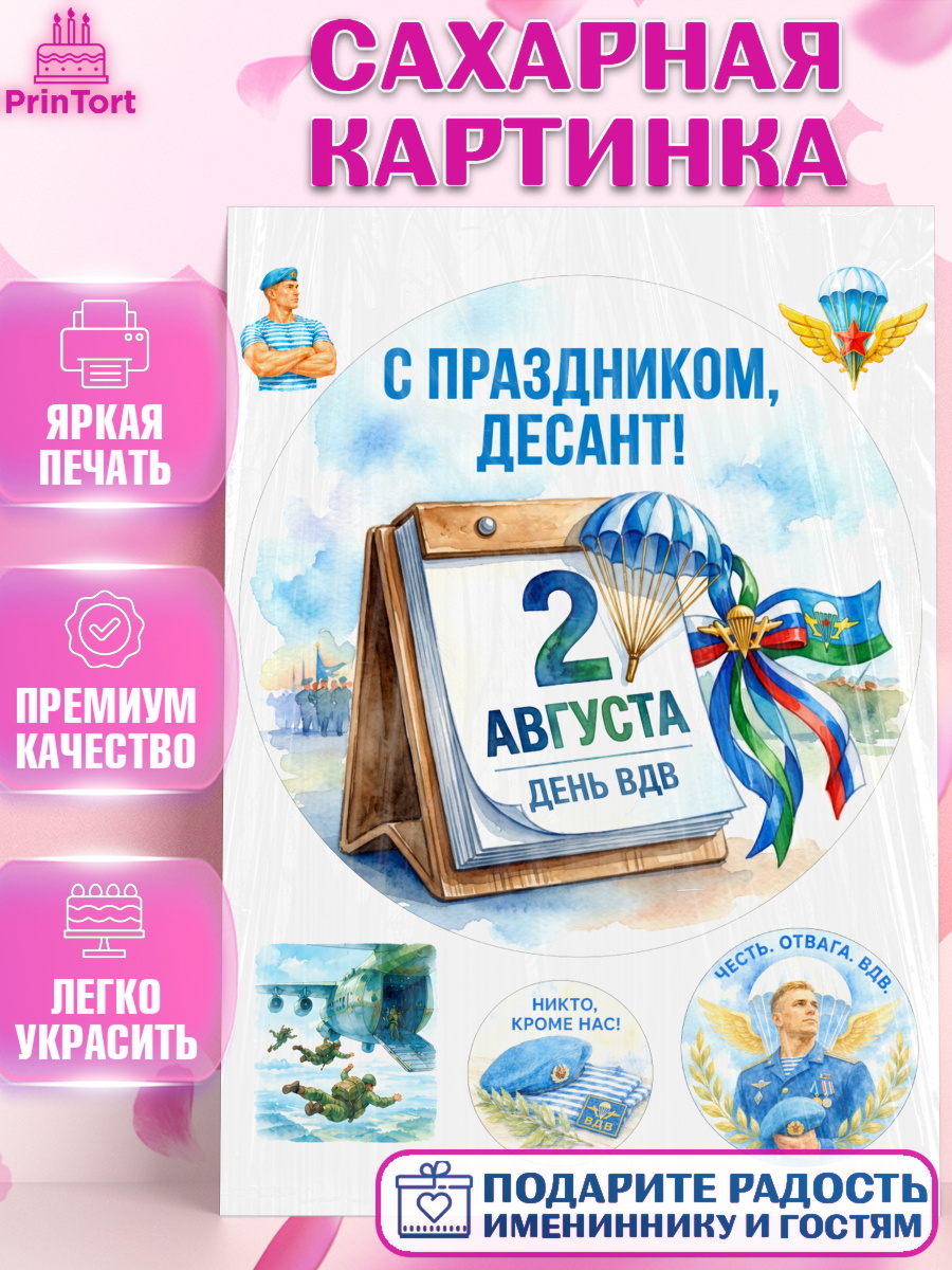 Сахарная картинка Круг Сахарная картинка, С Днём ВДВ!, Поздравление с Днём ВДВ!, Мужчина, День ВДВ, арт. PT124344