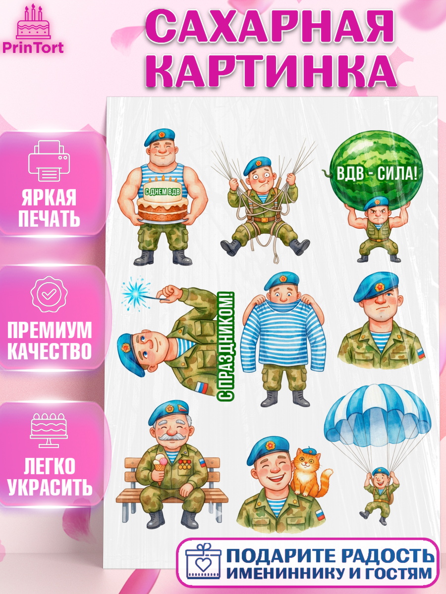 Сахарная картинка Топпер Сахарная картинка, С Днём ВДВ!, Поздравление с Днём ВДВ!, Мужчина, День ВДВ, арт. PT124354
