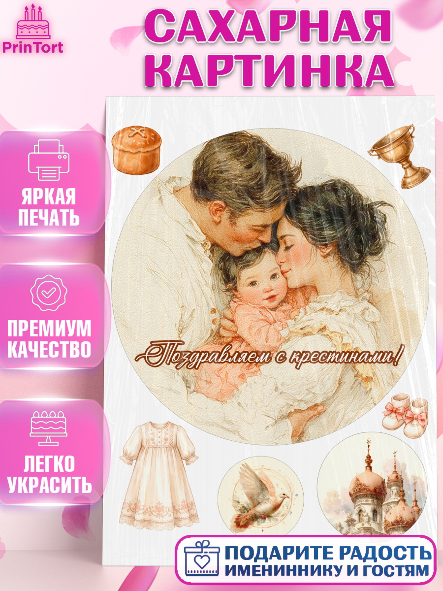Съедобный декор на торт девочке Крещение крещение Сахарная картинка, Крещение, Поздравление с крещением для девочки, Девочка, арт. PT124361