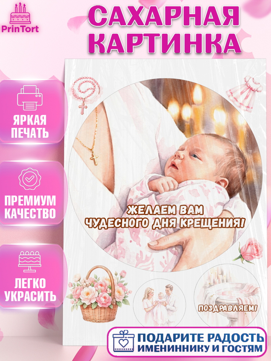 Съедобный декор для торта девочке Крещение крещение Сахарная картинка, Крещение, Поздравление с крещением для девочки, Девочка, арт. PT124362