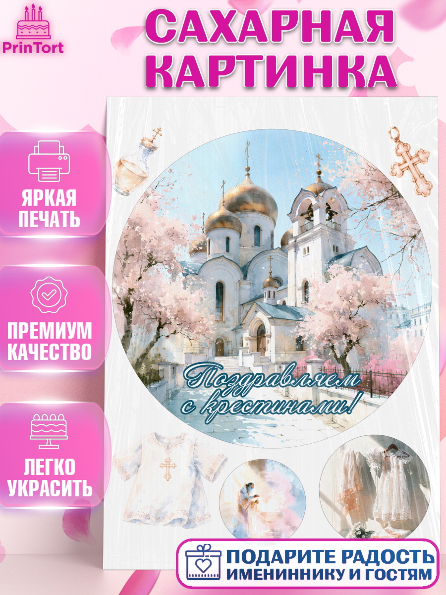 Съедобный декор для торта девочке Крещение крещение Сахарная картинка, Крещение, Поздравление с крещением для девочки, Девочка, арт. PT124365