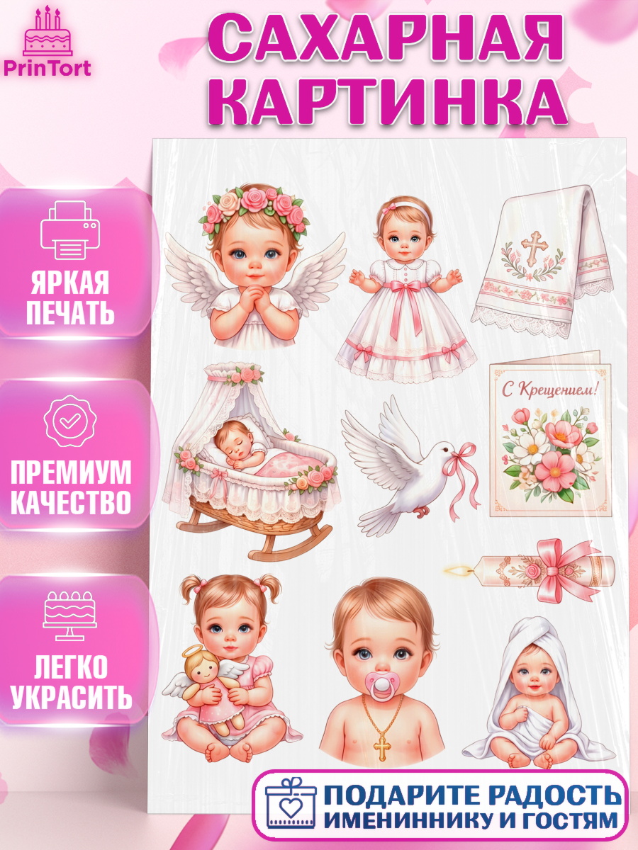 Съедобный декор на торт девочке Крещение крещение Сахарная картинка, Крещение, Поздравление с крещением для девочки, Девочка, арт. PT124373