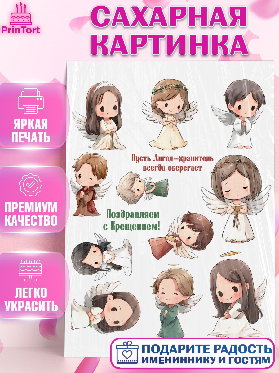 Съедобный декор для торта девочке Крещение крещение Сахарная картинка, Крещение, Поздравление с крещением для девочки, Девочка, арт. PT124375
