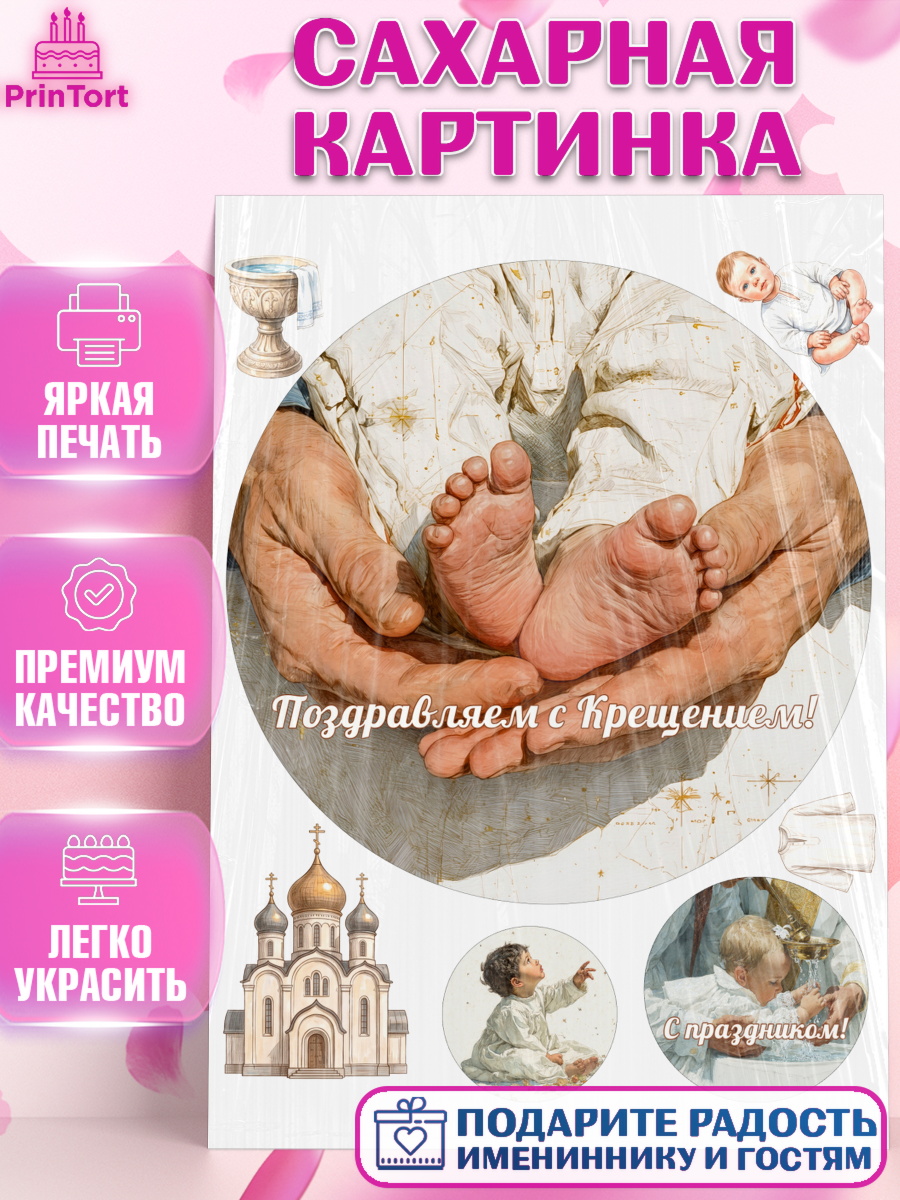 Съедобный декор для торта мальчику Крещение крещение Сахарная картинка, Крещение, Поздравление с крещением для мальчика, Девочка, арт. PT124376