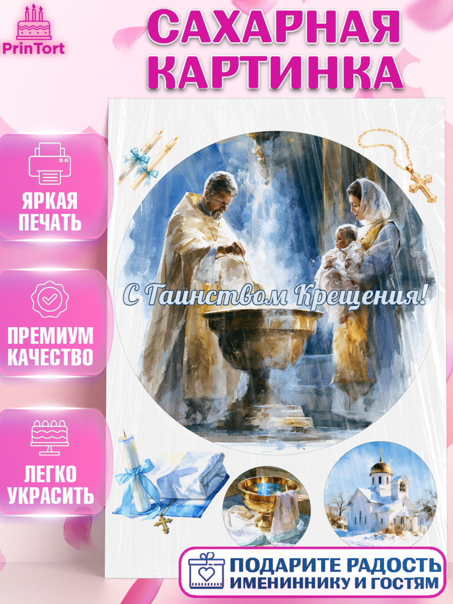 Съедобный декор на торт мальчику Крещение крещение Сахарная картинка, Крещение, Поздравление с крещением для мальчика, Девочка, арт. PT124381