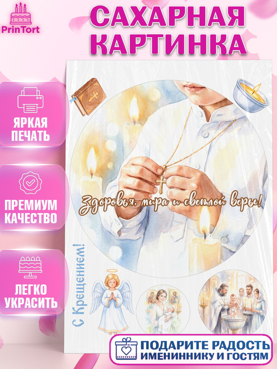 Съедобный декор на торт мальчику Крещение крещение Сахарная картинка, Крещение, Поздравление с крещением для мальчика, Девочка, арт. PT124384